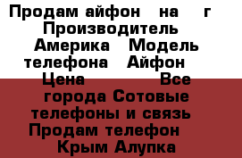 Продам айфон 5 на 16 г › Производитель ­ Америка › Модель телефона ­ Айфон 5 › Цена ­ 10 000 - Все города Сотовые телефоны и связь » Продам телефон   . Крым,Алупка
